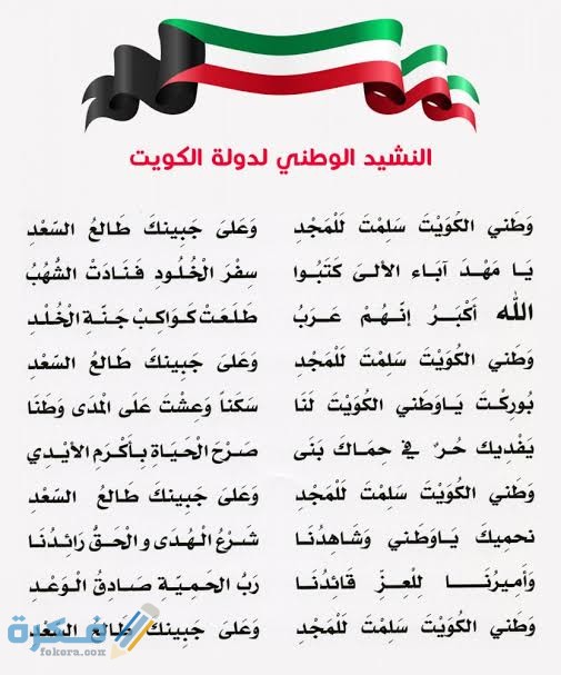من هو كاتب النشيد الوطني الكويتي