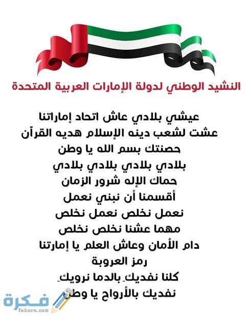 من هو كاتب النشيد الوطني الإماراتي