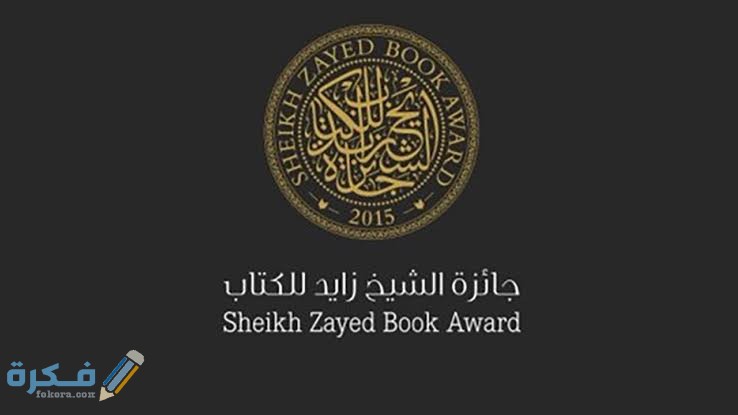 شروط جائزة الشيخ زايد للكتاب