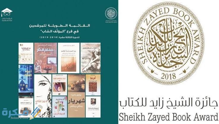 شروط جائزة الشيخ زايد للكتاب