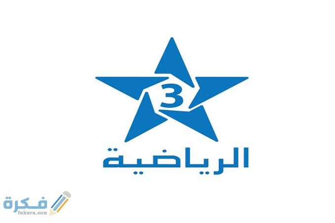 تردد القناة الرياضية المغربية