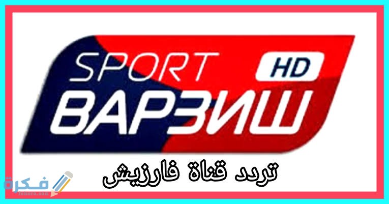 تردد قناة فارزيش Varzish Sport HD الجديد 2025 1 images 90 1