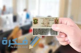 شروط استخراج بطاقة الرقم القومي في مصر 