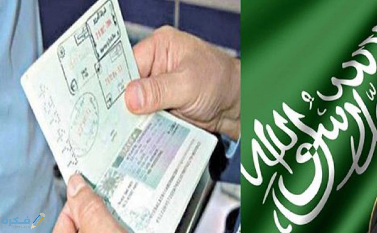 طرق الحصول على فيزا عمل في السعودية
