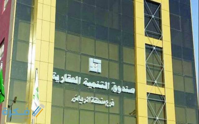 صندوق التنمية العقاري استعلام بالسجل المدني 1 صندوق التنمية العقاري استعلام بالسجل المدني