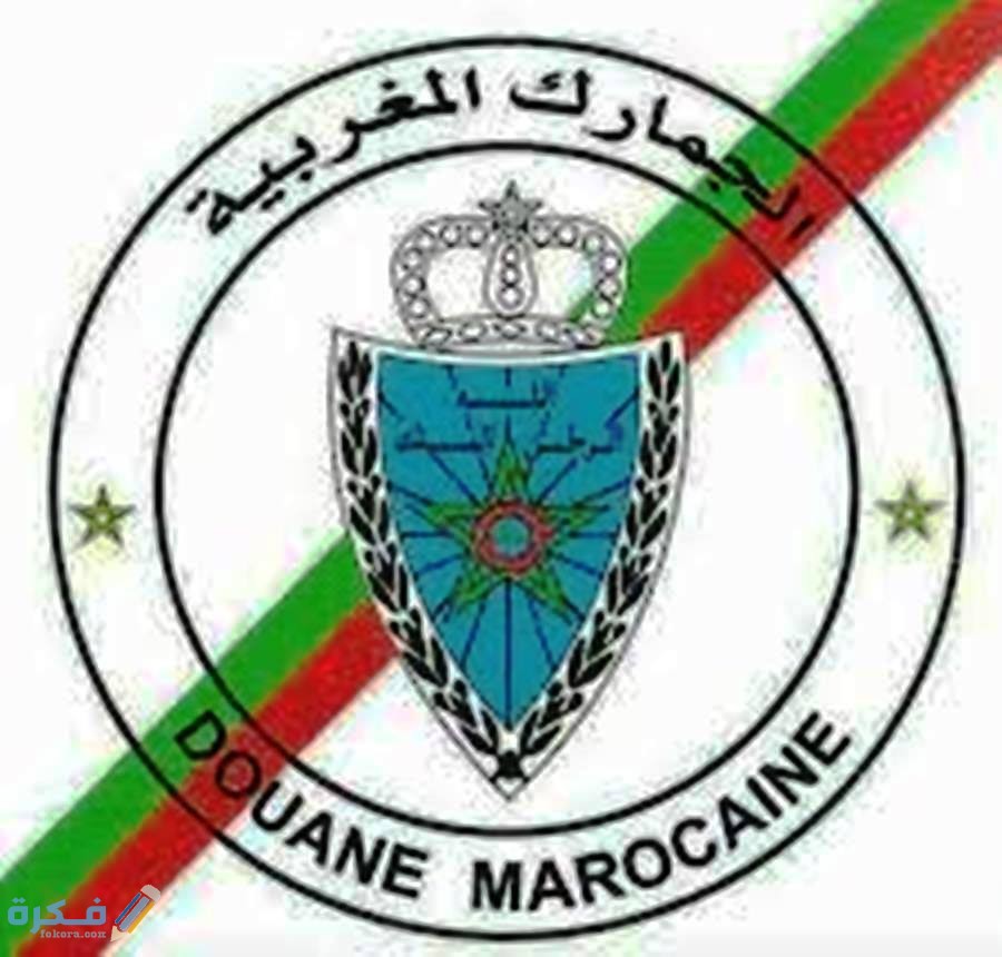 الرسوم الجمركية للسيارات في المغرب والوثائق المطلوبة 1 الوثائق الجمركية لاستيراد السيارات في المغرب