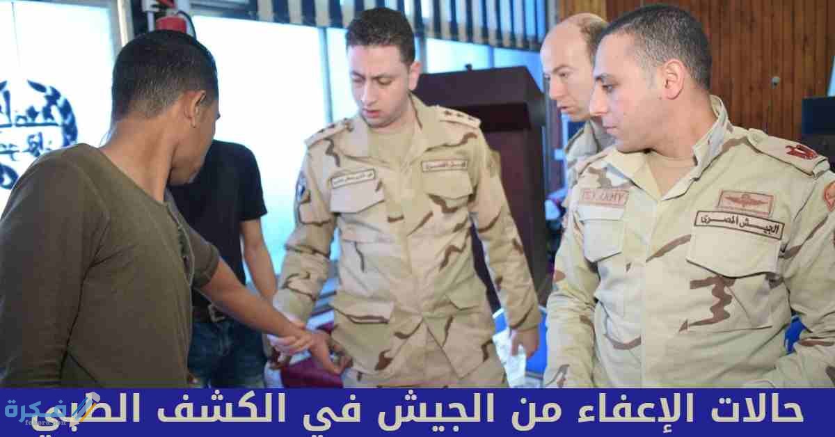 حالات الإعفاء من الجيش في الكشف الطبي 1 حالات الإعفاء من الجيش في الكشف الطبي