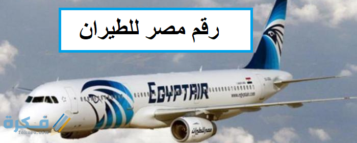 رقم مصر للطيران الخط الساخن