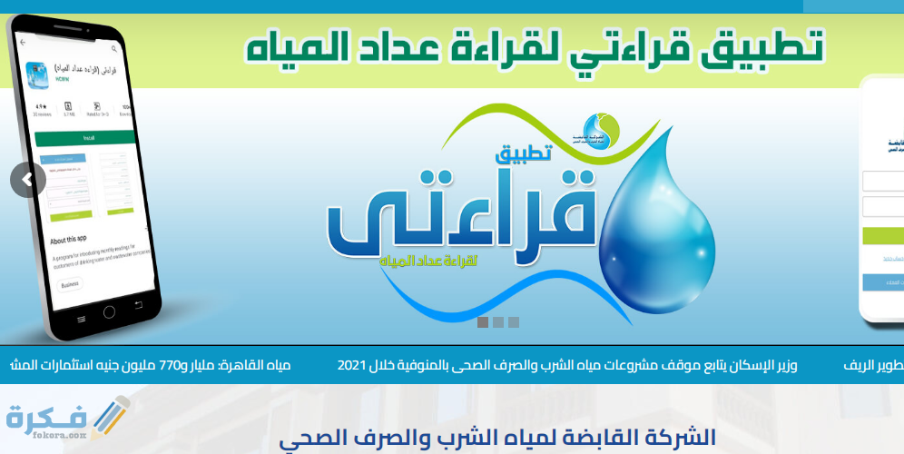 تسجيل قراءة عداد المياه بالقاهرة