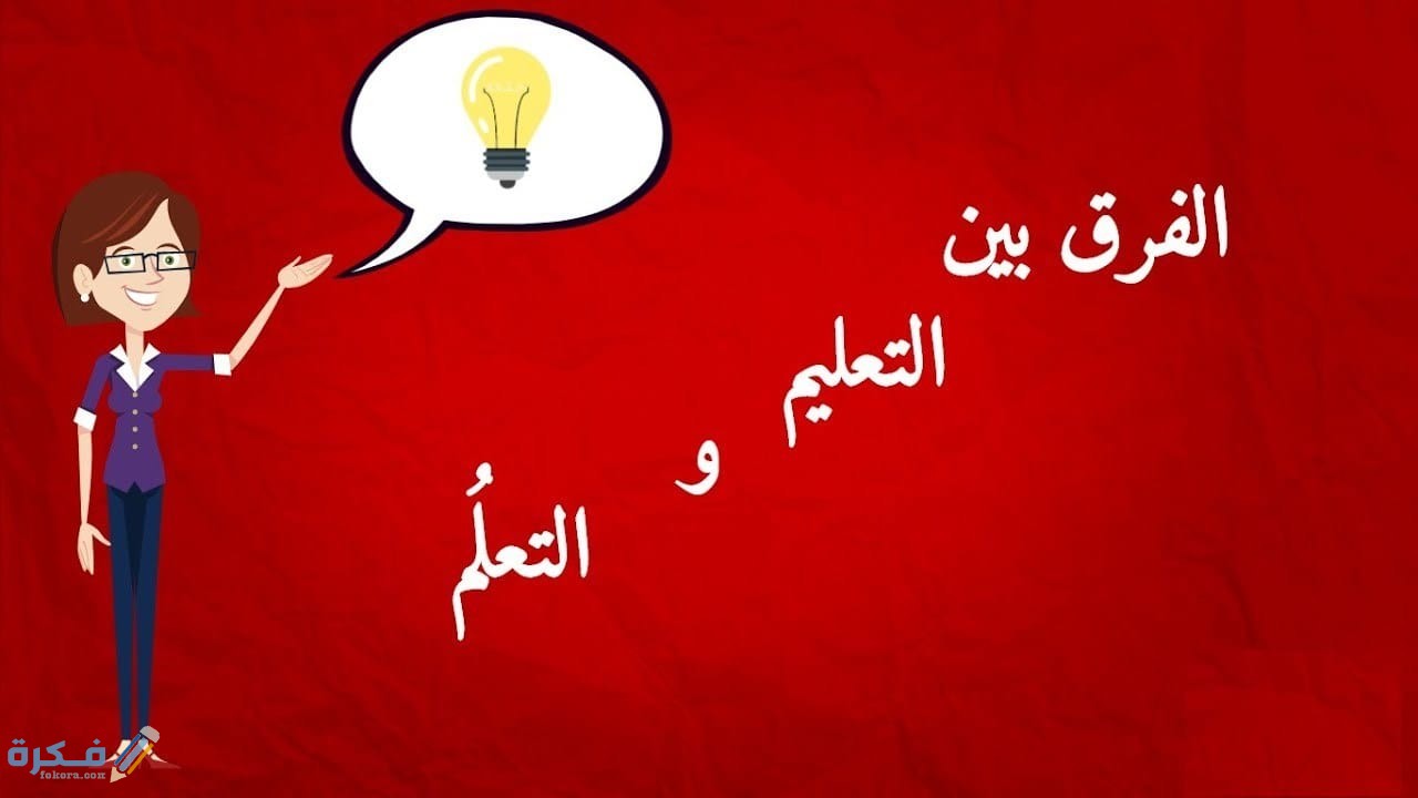 الفرق بين التعليم والتعلم 1 مفهوم التعليم ومراحله