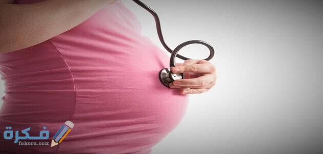أسباب عدم الإحساس بنبض الجنين أثناء الشهر الثالث