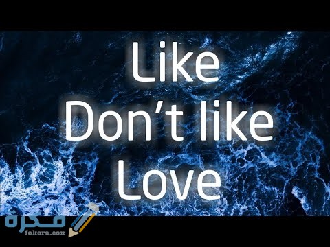 الفرق بين like و love في اللغة الانجليزية
