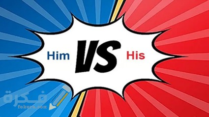 الفرق بين his و him 1 معني his في الانجليزية وامثلة عليها