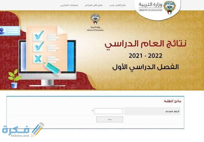 استخراج نتائج الطلاب الكويت بالرقم المدني