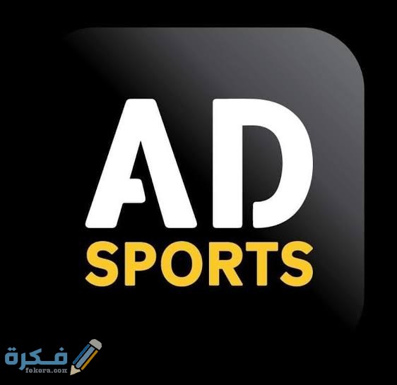 شرح تحميل تطبيق ابو ظبي الرياضية في مصر مصر 1 images 2022 02 01T234235.570