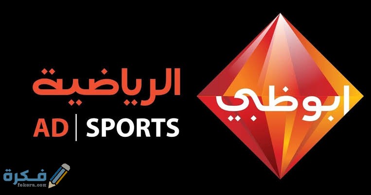 شرح تحميل تطبيق ابو ظبي الرياضية مصر