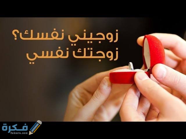 هل يتم الزواج بقول زوجتك نفسي ؟ 1 images 40