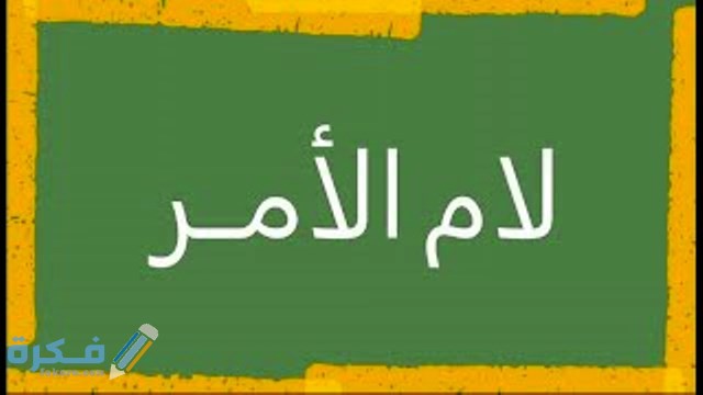 دلالة لام الأمر في اللغة العربية 
