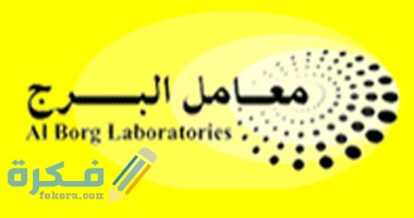 مواعيد عمل معمل البرج 1 s7201126165637