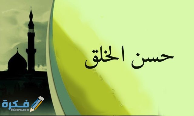 وسائل حسن الخلق في