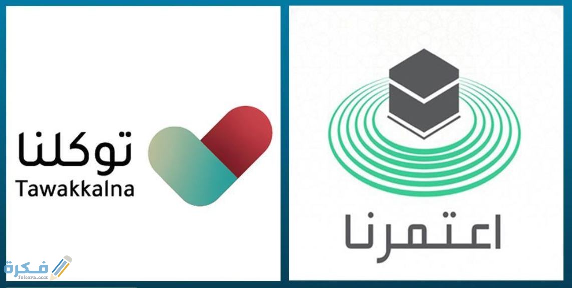 شرح خطوات حجز عمرة رمضان عبر توكلنا واعتمرنا بالخطوات 1 شرح حجز عمرة رمضان عبر توكلنا واعتمرنا
