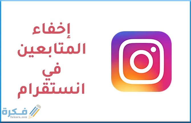 شرح خطوات إخفاء following من الانستقرام 1 167EA60A BE6E 4203 BFB2 2FDBE6BF403D