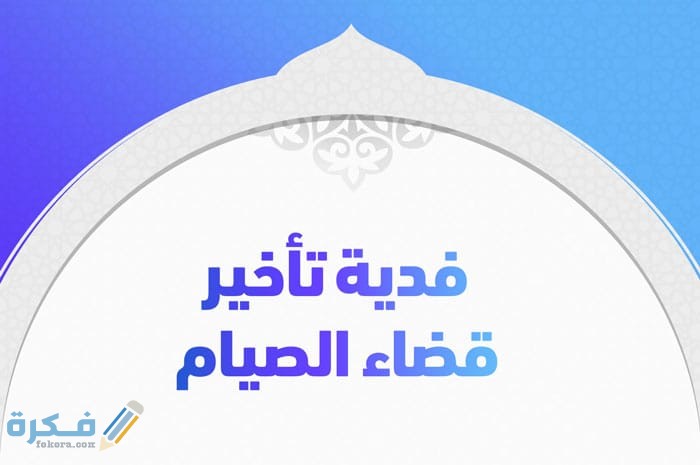 حكم عدم صيام القضاء قبل رمضان