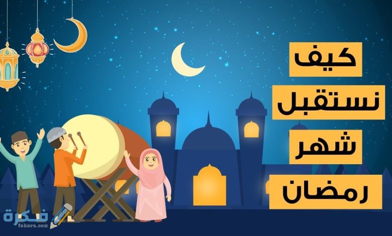 خطبة الجمعة بعنوان استقبال شهر رمضان الكريم 1 1F22C098 79E0 4E74 8174 3A13DC762C72