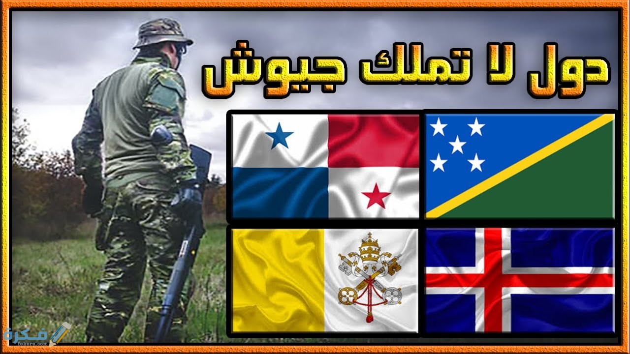 الدولة التي ليس لها جيش نظامي في العالم 1 دول ليس لها جيش نظامي