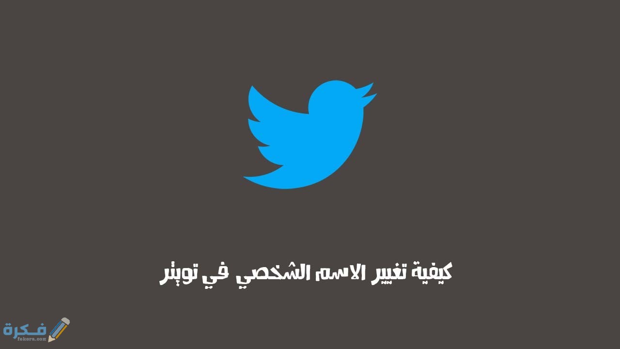 شرح خطوات تغيير شكل خط الاسم في تويتر 3 كيفية تغير الاسم على تويتر