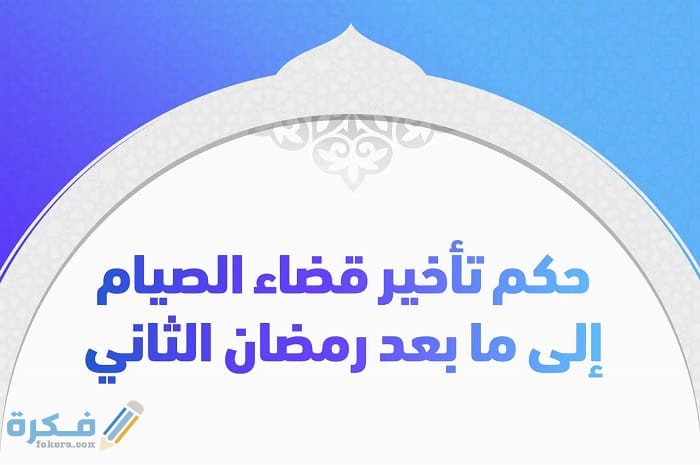 حكم عدم صيام القضاء قبل رمضان