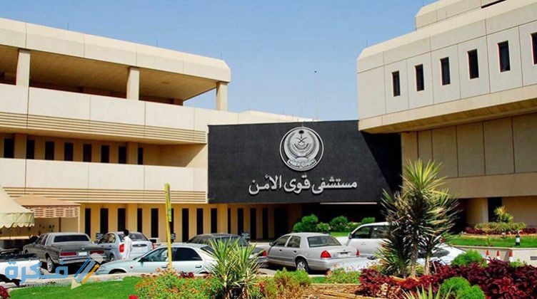 شروط التقديم على وظائف مستشفى قوى الأمن 1 وظائف مستشفي قوي الامن في الرياض