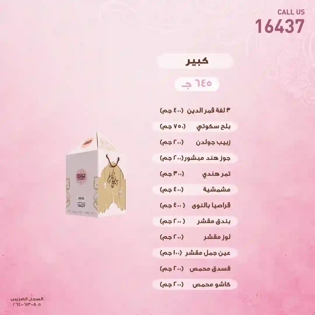 أسعار ياميش رمضان 2022 من العبد