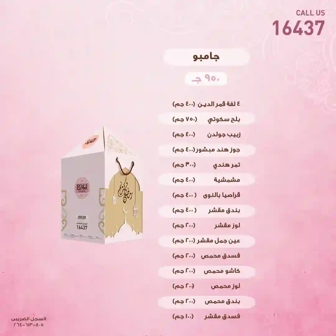 أسعار ياميش رمضان 2022 من العبد