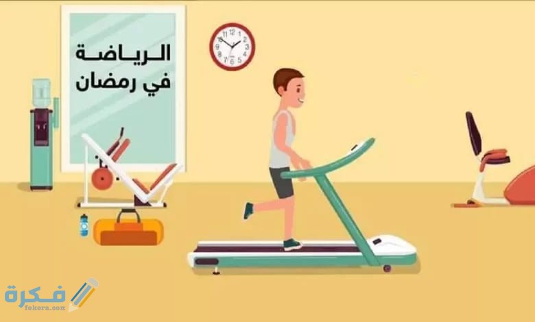 ماهو افضل وقت للرياضة في رمضان لخسارة الوزن