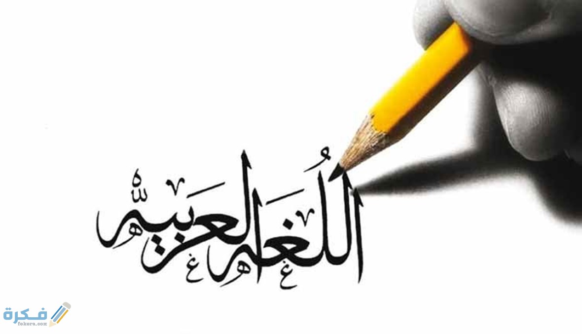 نشأة اللغة العربية وتاريخها 