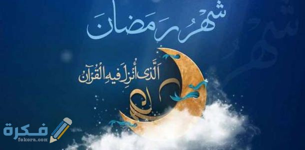دعوة للتسامح قبل دخول شهر رمضان الكريم 1 CE2A754B 9D8C 4C53 8C56 01F92570AA40