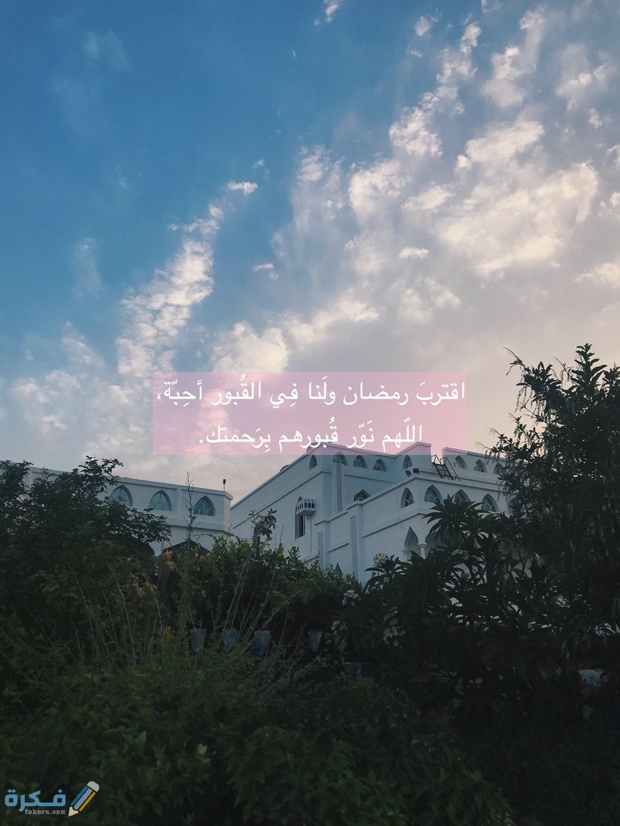 عبارات اقترب رمضان ولنا في القبور أحباب مكتوبة 1 عبارات اقترب رمضان ولنا في القبور احباب