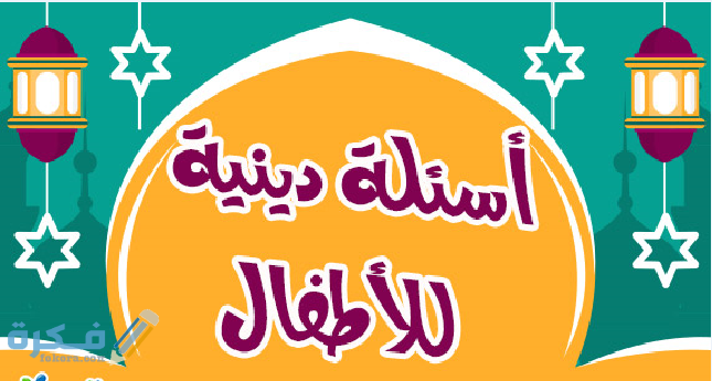 300+ اسئلة وألغاز رمضان مع الحلول 2025 1 D8736CF9 1C8A 4E07 904F DEDCA652E450