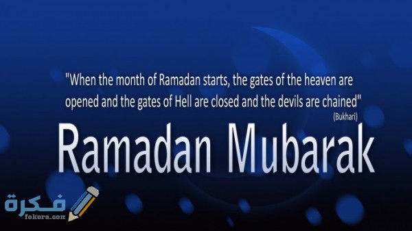 عبارات عن رمضان بالانجليزي قصيرة جدا