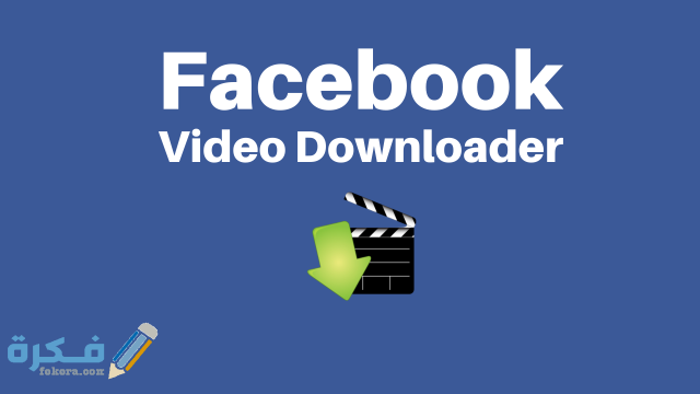 أفضل 5 برامج و تطبيقات لتحميل فيديوهات الفيس بوك