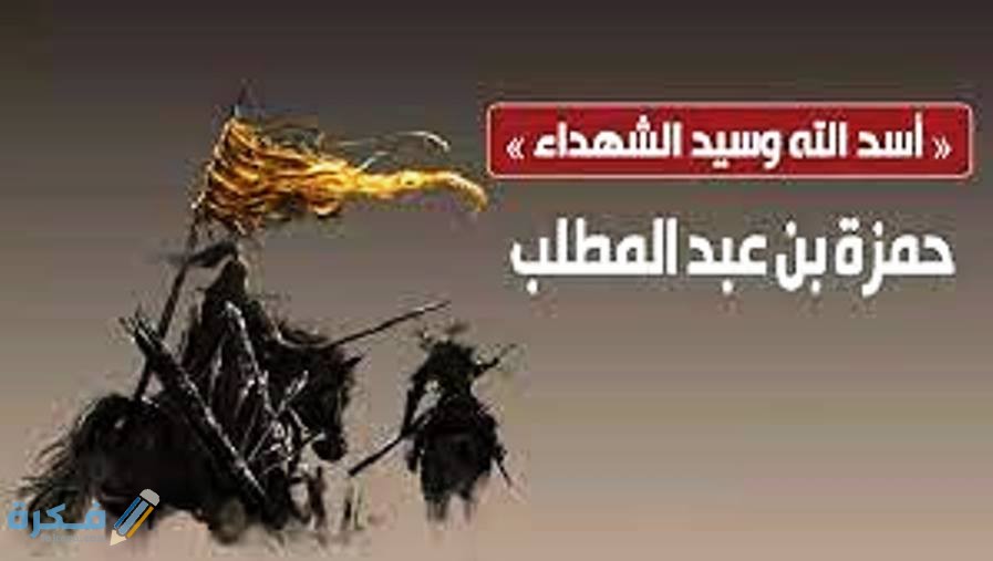 لماذا لقب حمزة بسيد الشهداء 1 نبذة عن حياة حمزة بن عبد المطلب