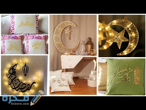طريقة تزيين باب المنزل لاستقبال شهر رمضان