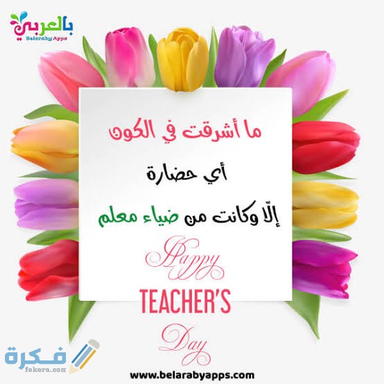 رسالة شكر الى معلمة ابنتي قصيرة جدا