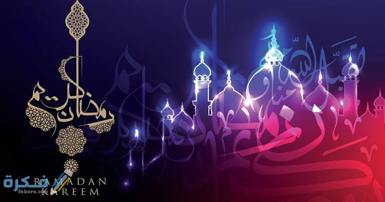 متى ينتهي شهر رمضان 1443
