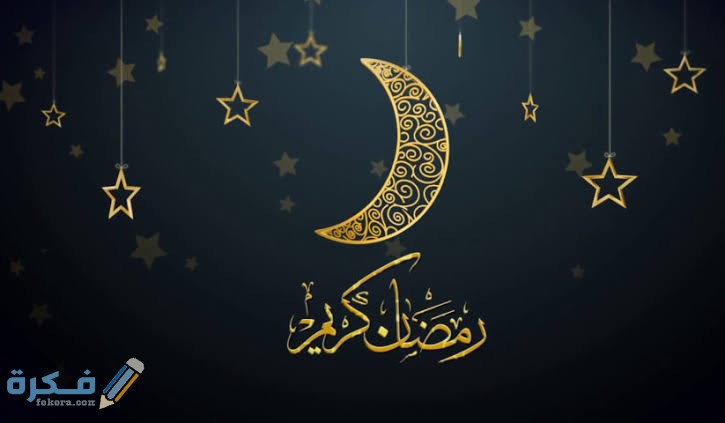 أهمية شهر رمضان في الإسلام