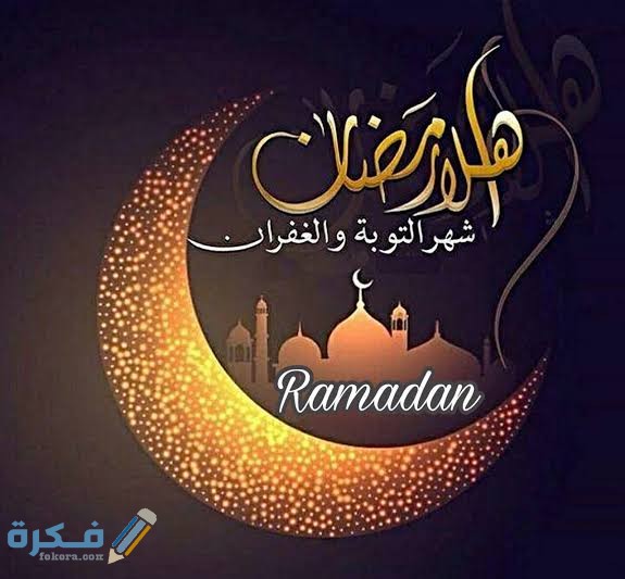 كيف يكون استقبال شهر رمضان المبارك