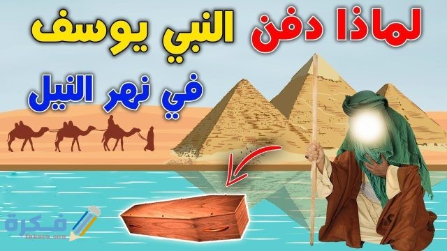 مكان قبر يوسف عليه