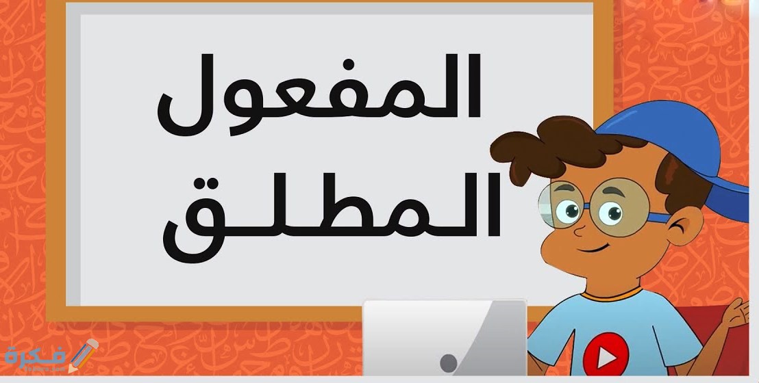 انواع المفعول المطلق مع امثلة 1 امثلة المفعول المطلق في القران والشعر