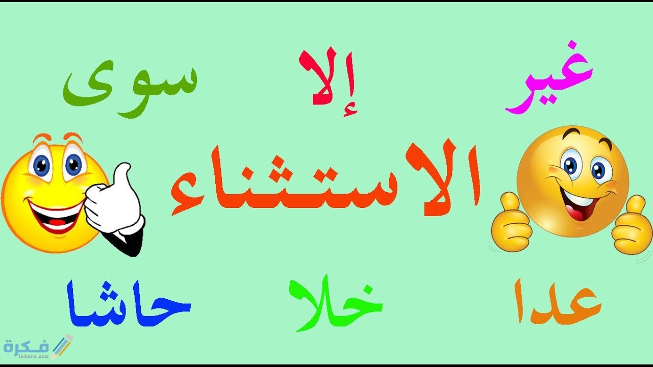 أدوات الاستثناء في اللغة العربية